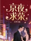 京夜求荣