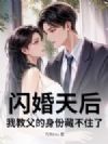 闪婚天后,我教父的身份藏不住了!