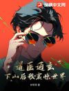 道医通玄,下山后我震惊世界