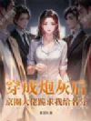 穿成炮灰后,京圈大佬跪求我给名分