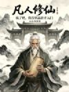 凡人修仙:疯了吧,你百岁高龄才入门