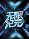 无限纪元