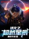 进化之超越星辰