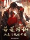 苟道修仙:从魔门耗材开始