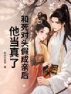 和死对头假成亲后,他当真了