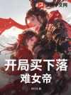 开局买下落难女帝