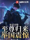 医武双绝,至尊归来举国震惊