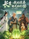 长生:我的徒弟全是脑补怪