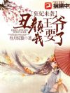 狂妃来袭:丑颜王爷我要了