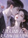 渣夫别跪了,夫人改嫁京圈大佬啦