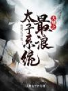 大明之最浪太子系统