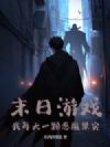 末日游戏,我每天一颗恶魔果实