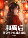 和离后,搬空半个京城去流放