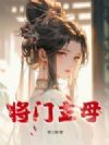 将门主母