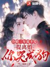 三人婚姻我退出,提离婚你哭什么