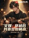 文娱:穿越后我靠豆包躺赢