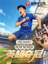 1赔5000!我带保级队英超夺冠!