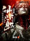 肢体拼接求生:我铸就神明之躯