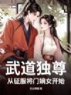 武道独尊:从征服将门嫡女开始!