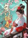 朱门锁春
