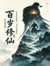 百岁修仙:肉身无限蜕变,谁还打坐修仙