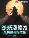 杀妖涨修为,从捕快开始成圣