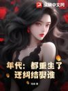 年代:都重生了,还纠结娶谁?!