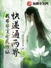 我在修真界,为祖国送快递