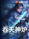 吞天神炉