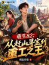 重生82:从赶山寻宝到重工之王