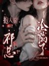 抱大腿而已,祁总怎么沦陷了?