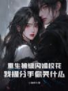 重生被绿闪婚校花,我提分手你哭什么?
