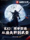 玄幻:挥拳百遍,从渔夫肝到武圣