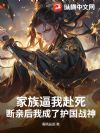 家族逼我赴死,断亲后我成了护国战神