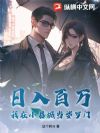 日入百万,我在小县城当婆罗门!