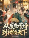 从废物赘婿到权倾天下