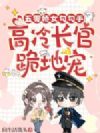 恶毒女配勾勾手,高冷男主跪地宠