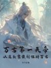 万古第一天帝,从逐出家族到独断万古