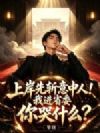 上岸先斩意中人!我进省委你哭什么?