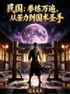 民国:拳练万遍,从苦力到国术圣手!