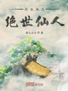 原来我是绝世仙人