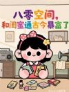 ռ䣬͹ͨŽ񱩸