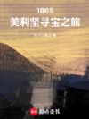 1865��������Ѱ��֮��