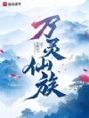 万灵仙族:御兽长生
