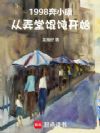 1998����С����Ū����⽿�ʼ