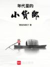 年代里的小货郎
