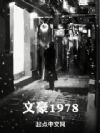 �ĺ�1978